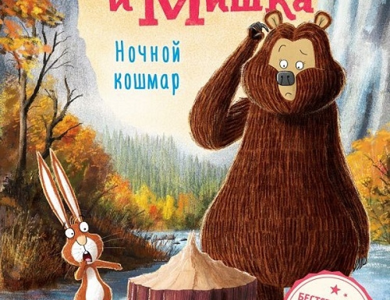 Гоф, Д. Кролик и Мишка. Ночной кошмар