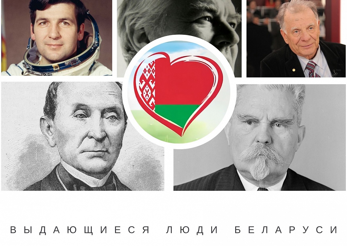 Помним их имена: выдающиеся люди Беларуси