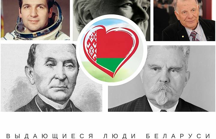 Помним их имена: выдающиеся люди Беларуси