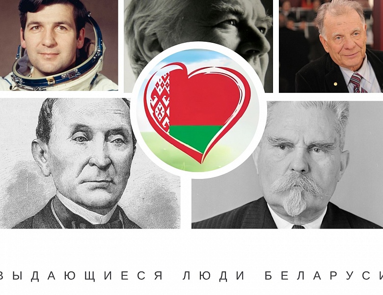 Помним их имена: выдающиеся люди Беларуси