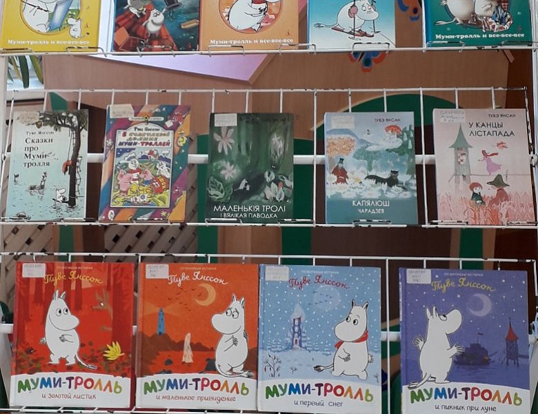 Литературное путешествие «Муми-тролли Туве Янссон»:  к 110-летию со дня рождения автора