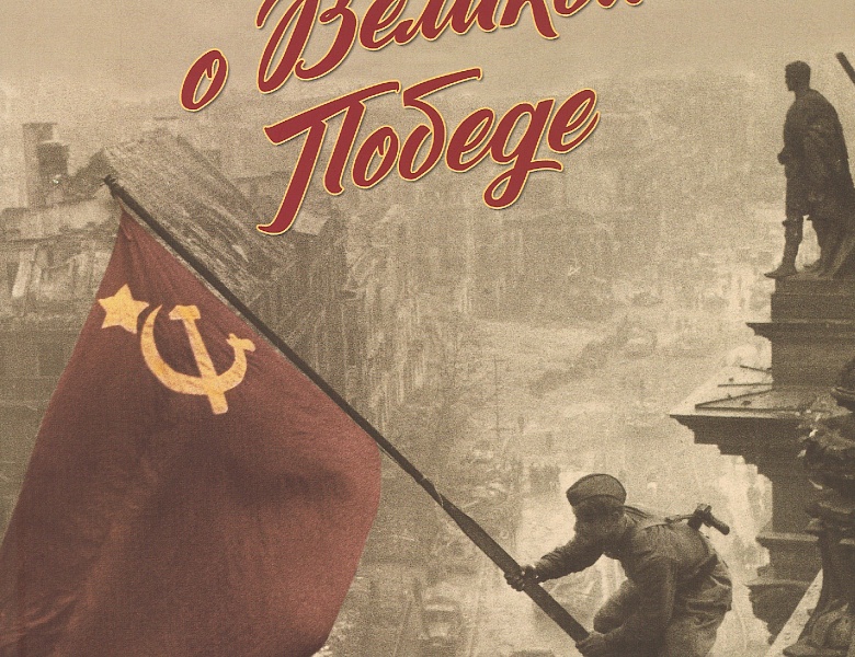 Корзюк, А. А. 80 фактов о Великой Победе