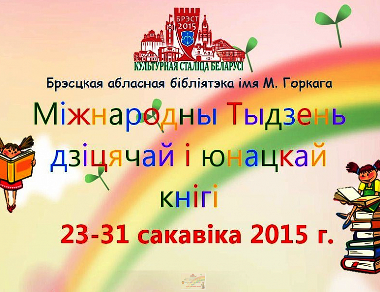 Тыдзень дзіцячай і юнацкай кнігі — галоўнае кніжнае свята аддзела літаратуры для дзяцей і юнацтва