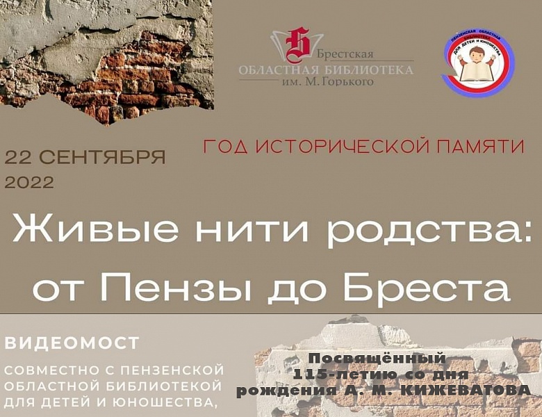 Видеомост «Живые нити родства: от Пензы до Бреста»