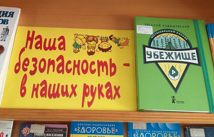 Единый день безопасности в библиотеке