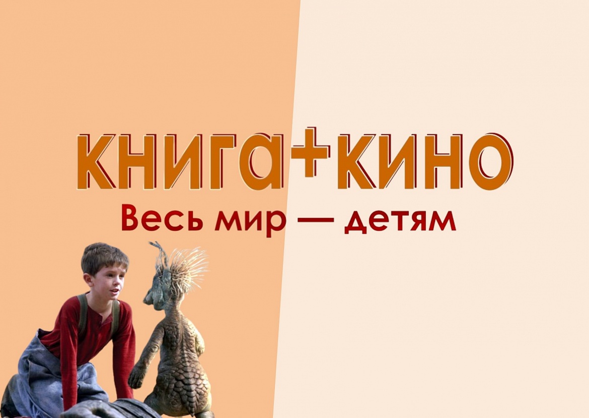 Книга + кино 