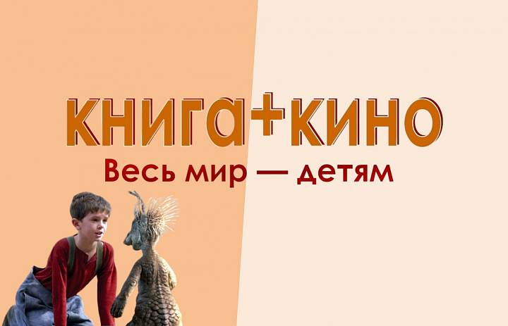 Книга + кино 
