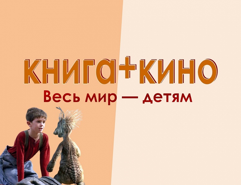Книга + кино 