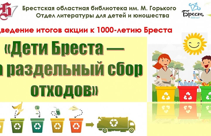 Подведение итогов: Дети Бреста — за раздельный сбор отходов