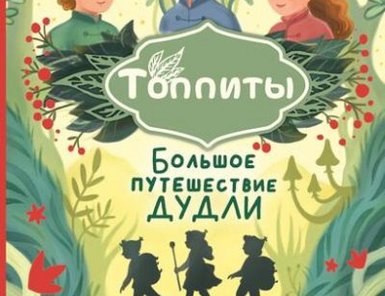 Алимканова, Ю. Большое путешествие Дудли. Начало