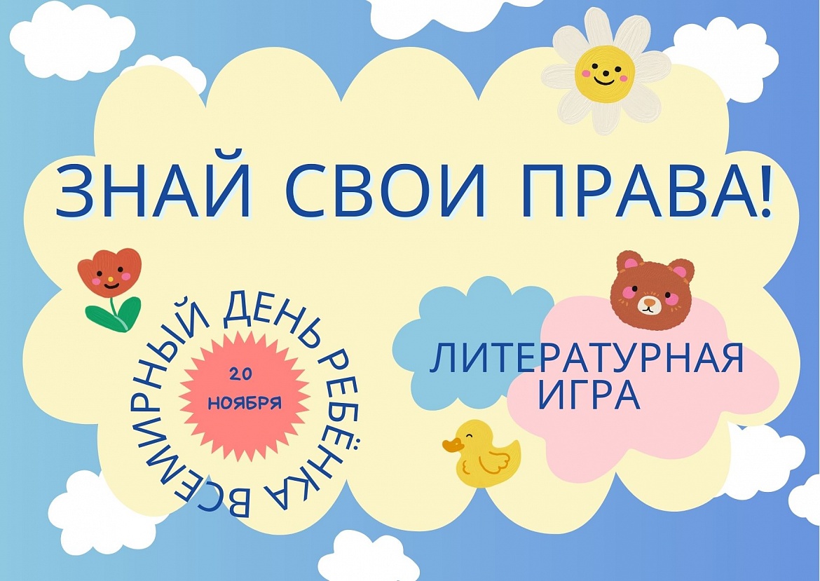 Литературная игра «Знай свои права»
