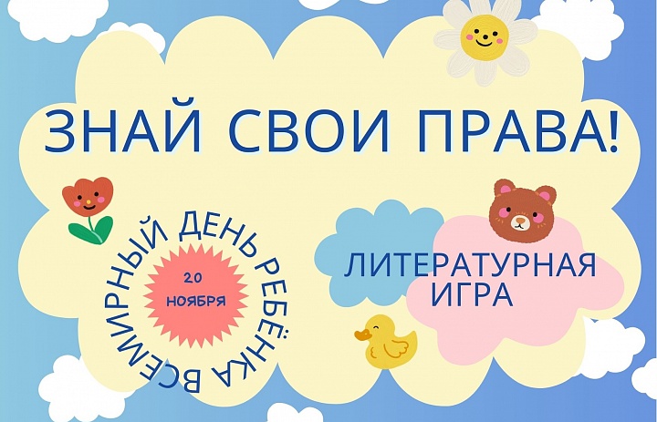 Литературная игра «Знай свои права»