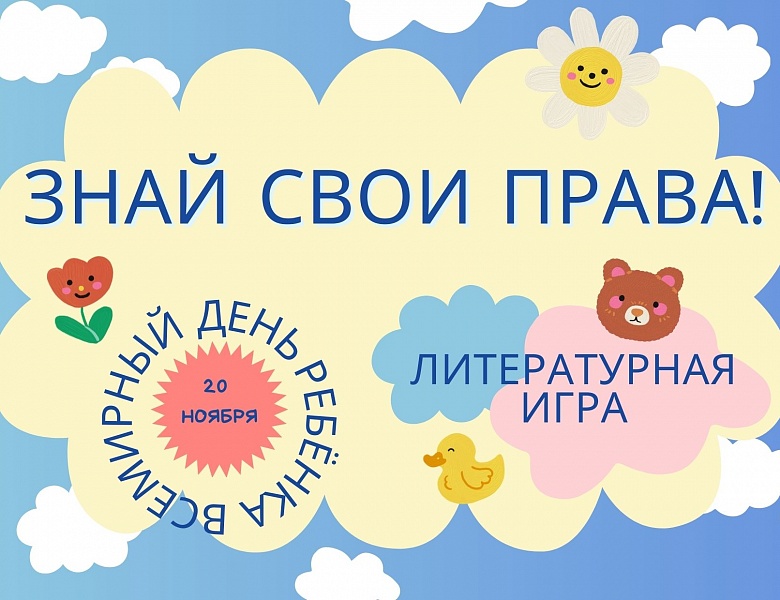 Литературная игра «Знай свои права»