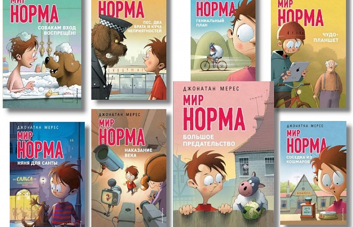 Серия книг Мир Норма