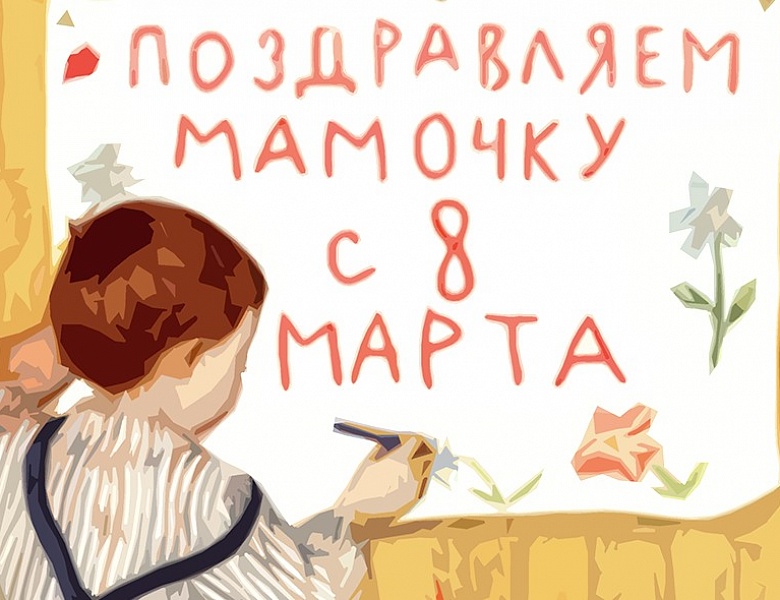 Мамин праздник