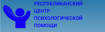 РЕСПУБЛИКАНСКИЙ ЦЕНТР ПСИХОЛОГИЧЕСКОЙ ПОМОЩИ