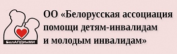 ОО «Белорусская ассоциация помощи детям-инвалидам и молодым инвалидам»