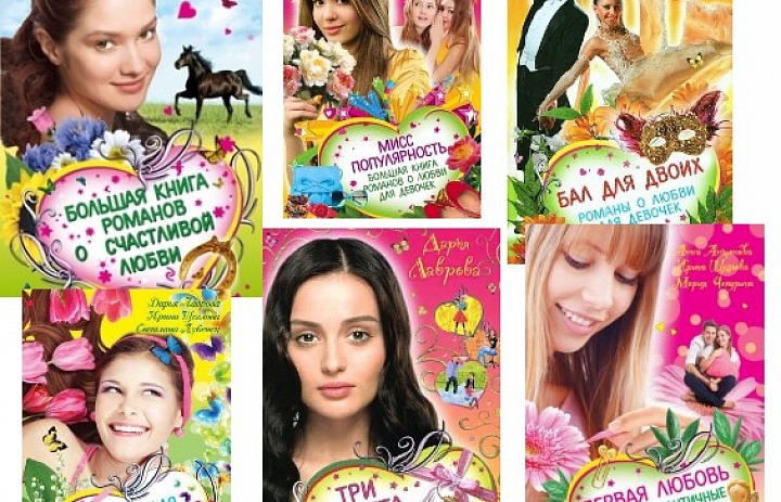 Серия «Большая книга романов о любви для девочек»