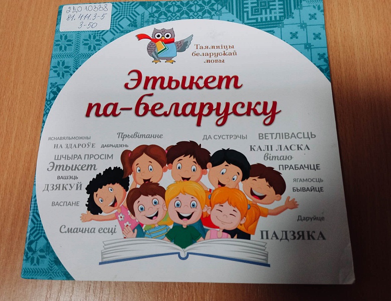 Размаўляць па–беларуску — гэта весела і цікава!