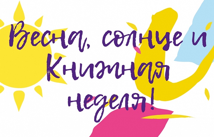 Весна, солнце и Книжная неделя!