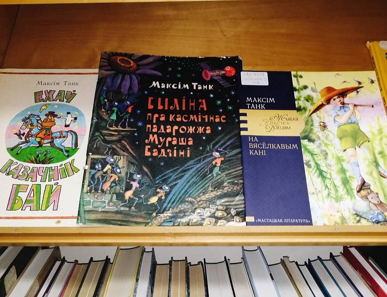 Выстава «Паэт магутнага паэтычнага таленту»: да 110-годдзя М. Танка