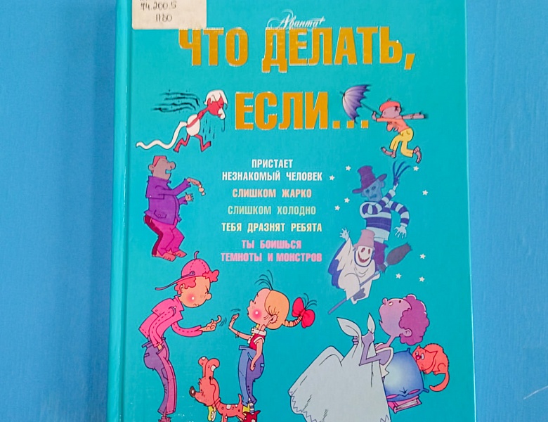 «Знай, умей, действуй!»: игра-путешествие по ОБЖ