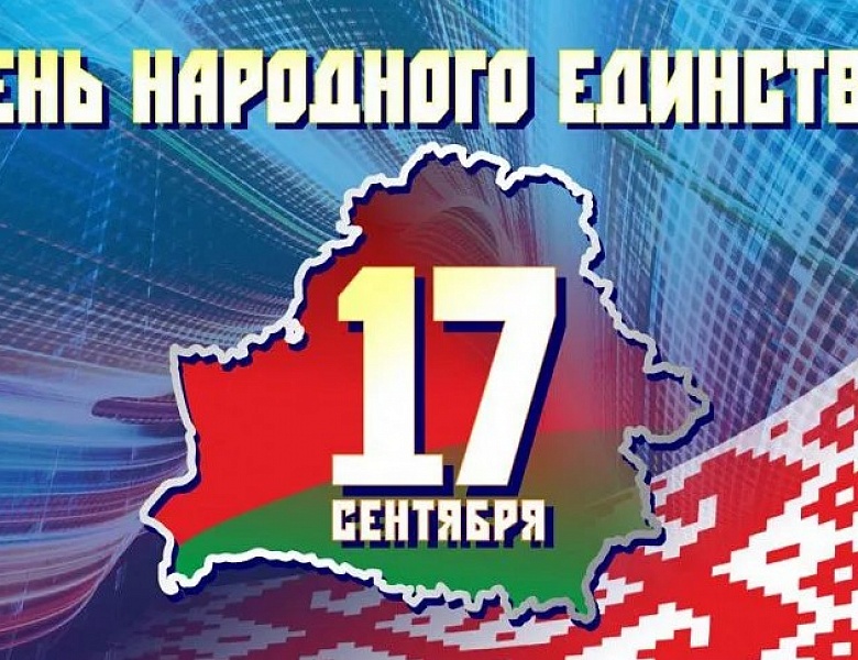 Выстава «Дзень, які нас аб’яднаў»